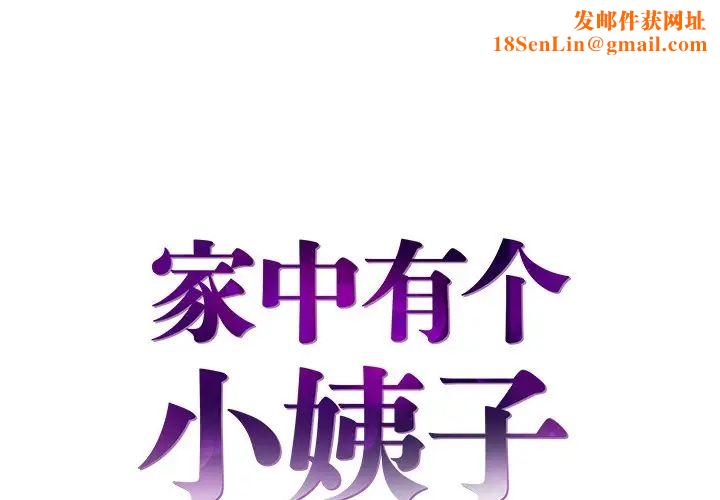 家中有个小姨子第3话