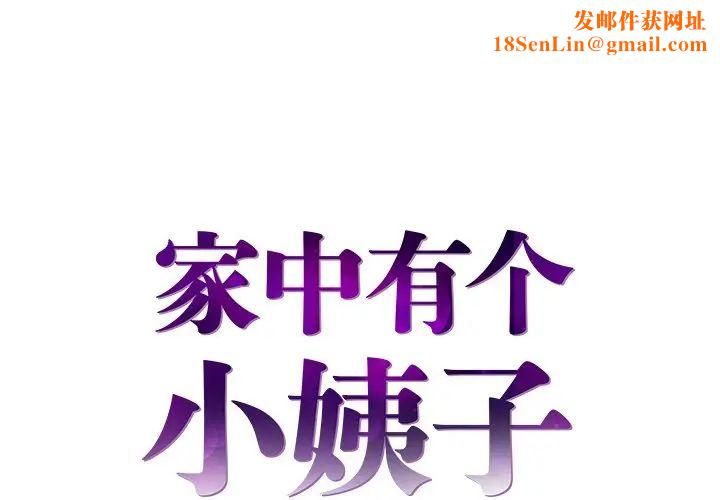 家中有个小姨子第5话