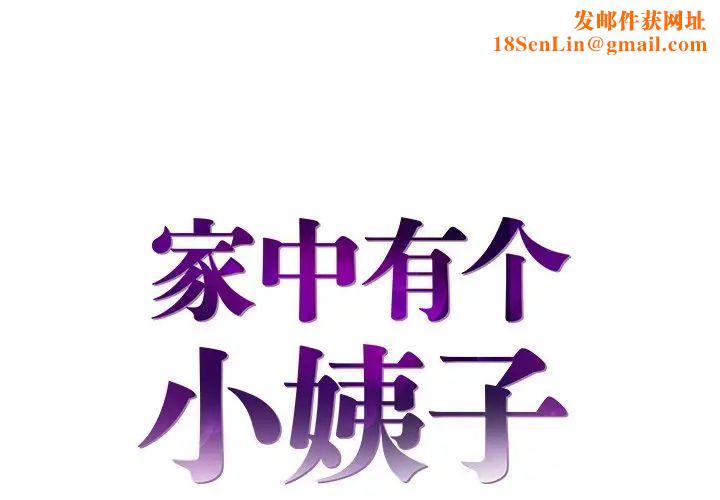 家中有个小姨子第6话