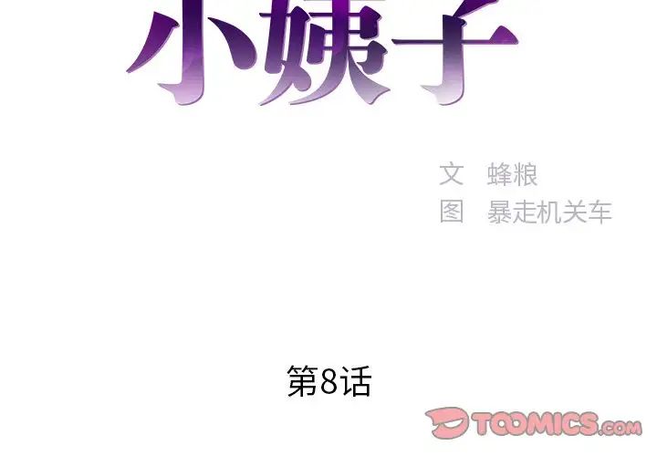 家中有个小姨子第8话
