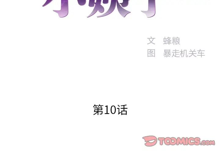 家中有个小姨子第10话