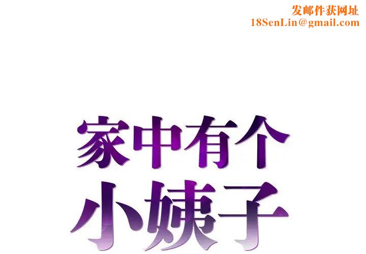 家中有个小姨子第12话