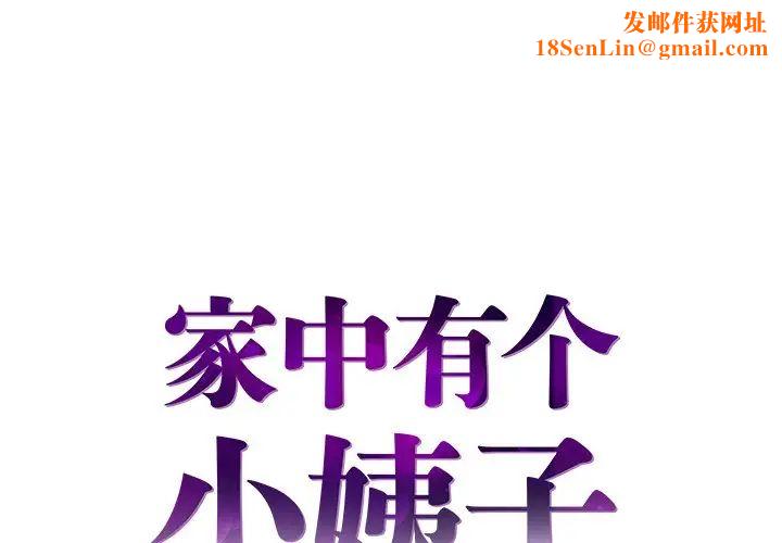 家中有个小姨子第18话