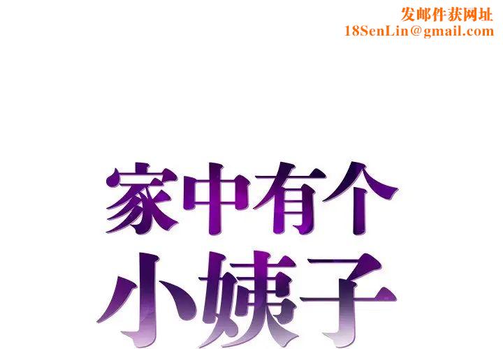 家中有个小姨子第21话