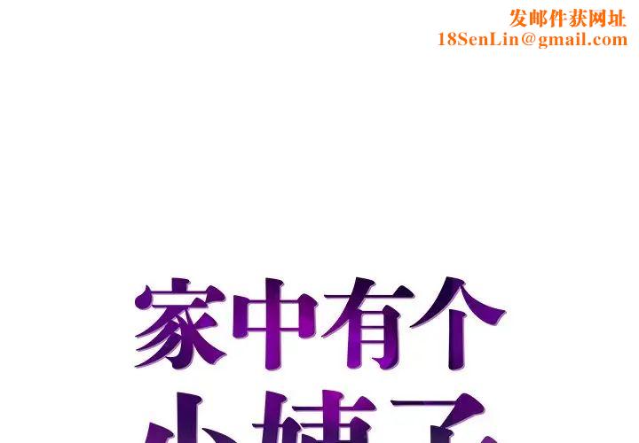 家中有个小姨子第24话
