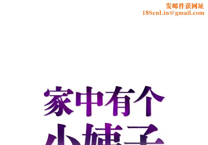 家中有个小姨子第25话