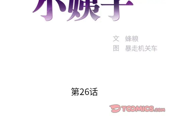 家中有个小姨子第26话
