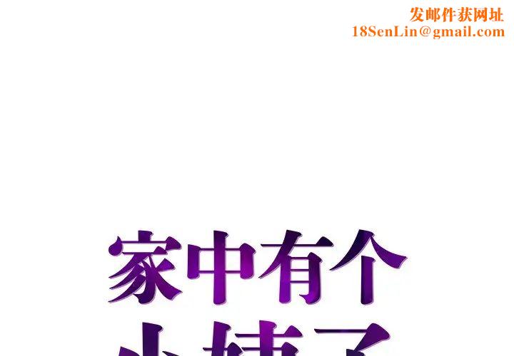 家中有个小姨子第26话