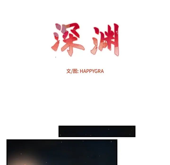 深渊第18话