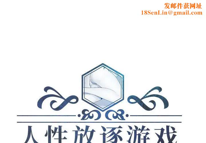 人性放逐游戏第4话