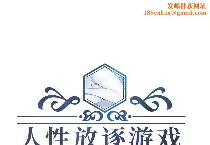 人性放逐游戏第5话