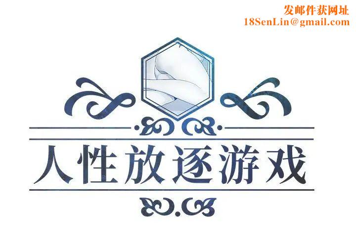 人性放逐游戏第7话