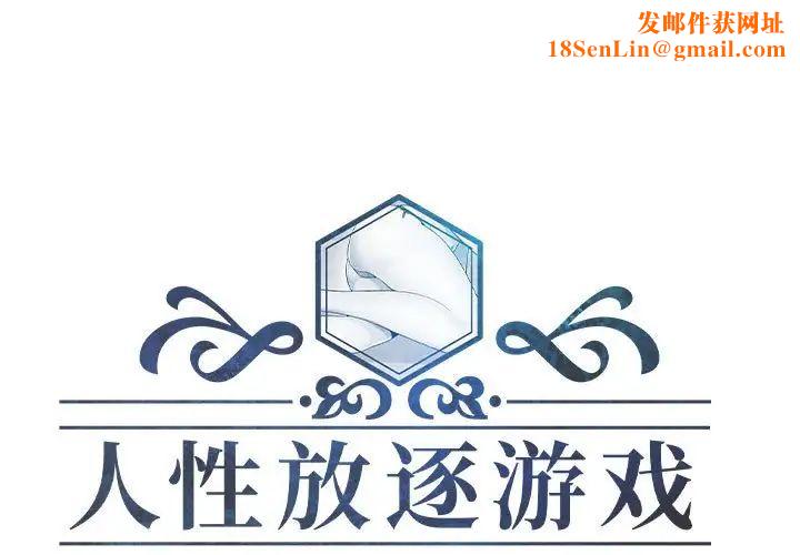 人性放逐游戏第9话