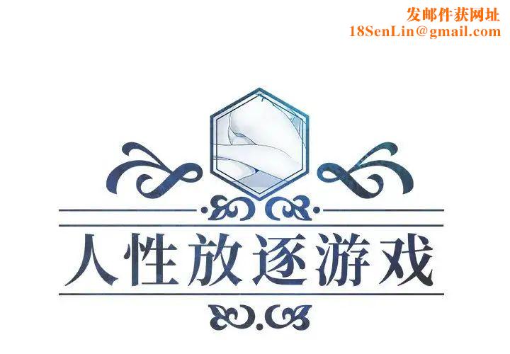 人性放逐游戏第11话