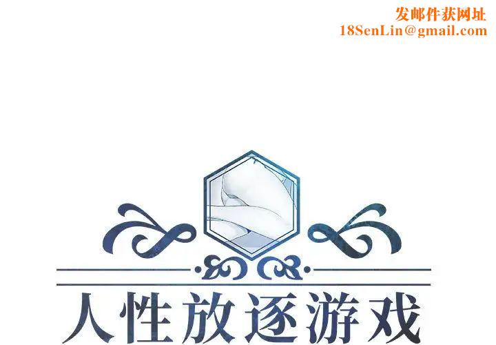 人性放逐游戏第17话