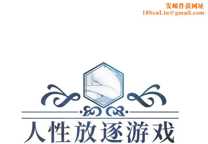 人性放逐游戏第18话