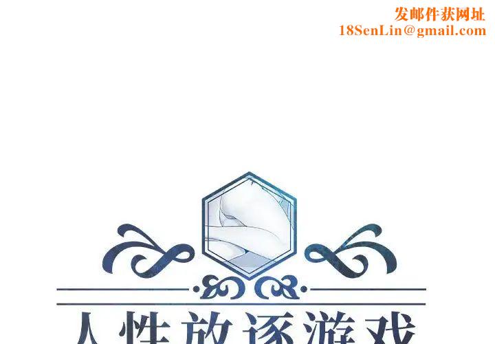 人性放逐游戏第19话