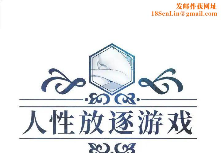 人性放逐游戏第23话