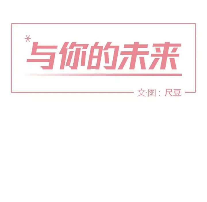 与你的未来第10话