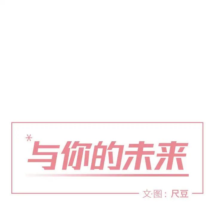 与你的未来第32话