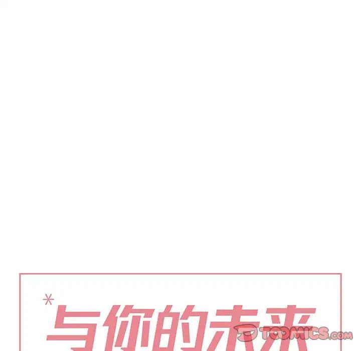 与你的未来第33话