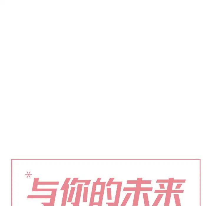 与你的未来第45话-最终话