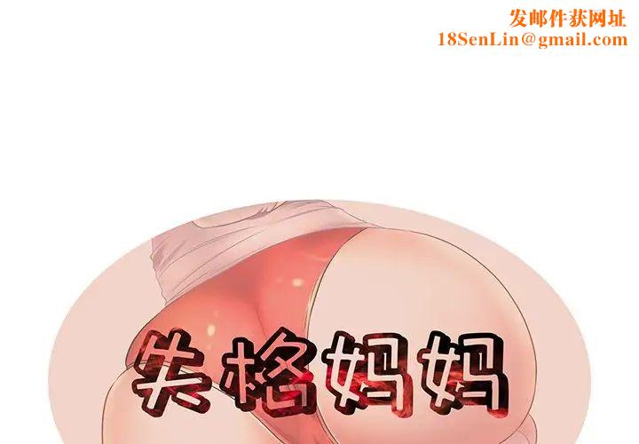 失格妈妈第17话