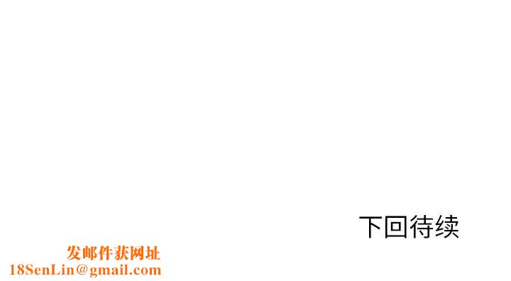 失格妈妈第24话