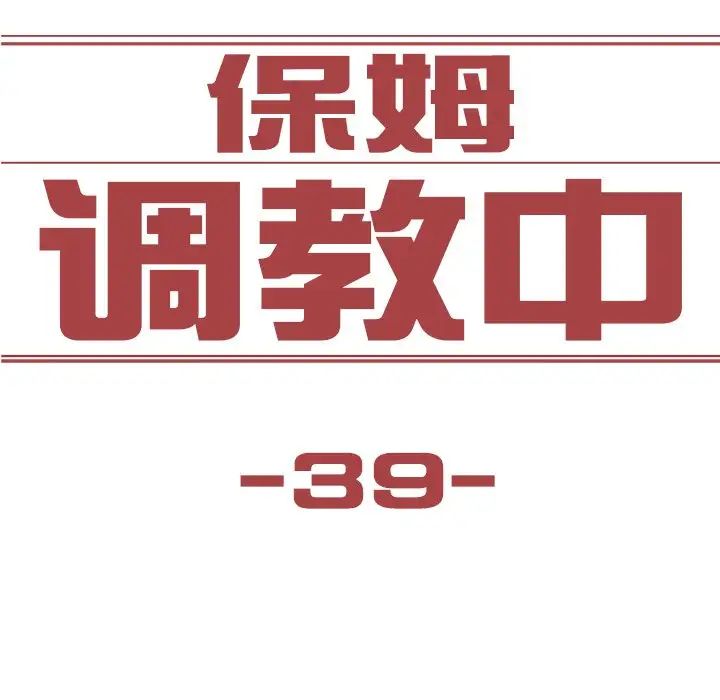 保姆调教中第39话