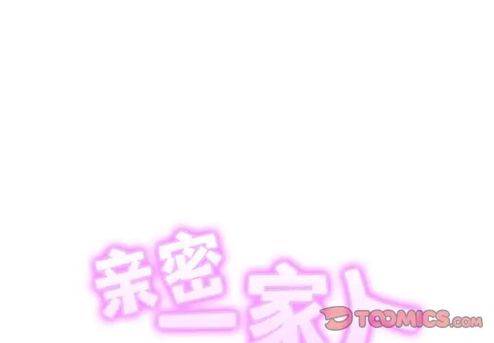 亲密一家人第41话