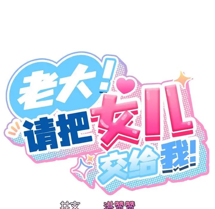 老大!请把女儿交给我!第35话