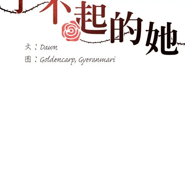 了不起的她第26话