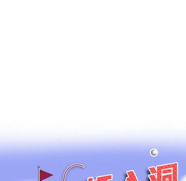 一杆入洞第29话