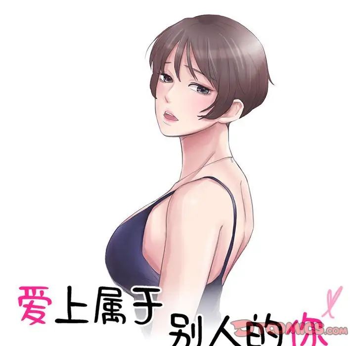 爱上属于别人的妳第47话