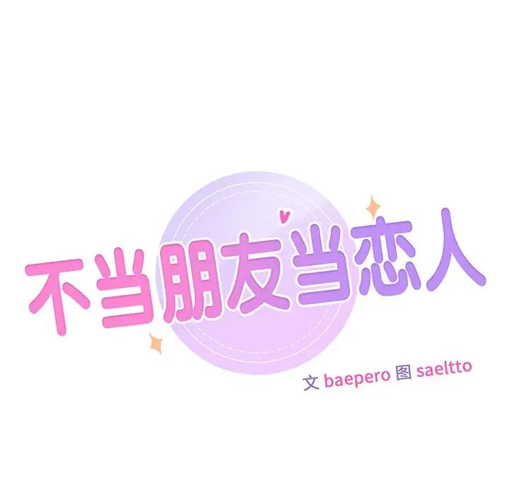 不当朋友当恋人第44话