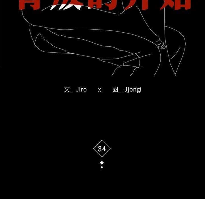 背叛的开始第34话