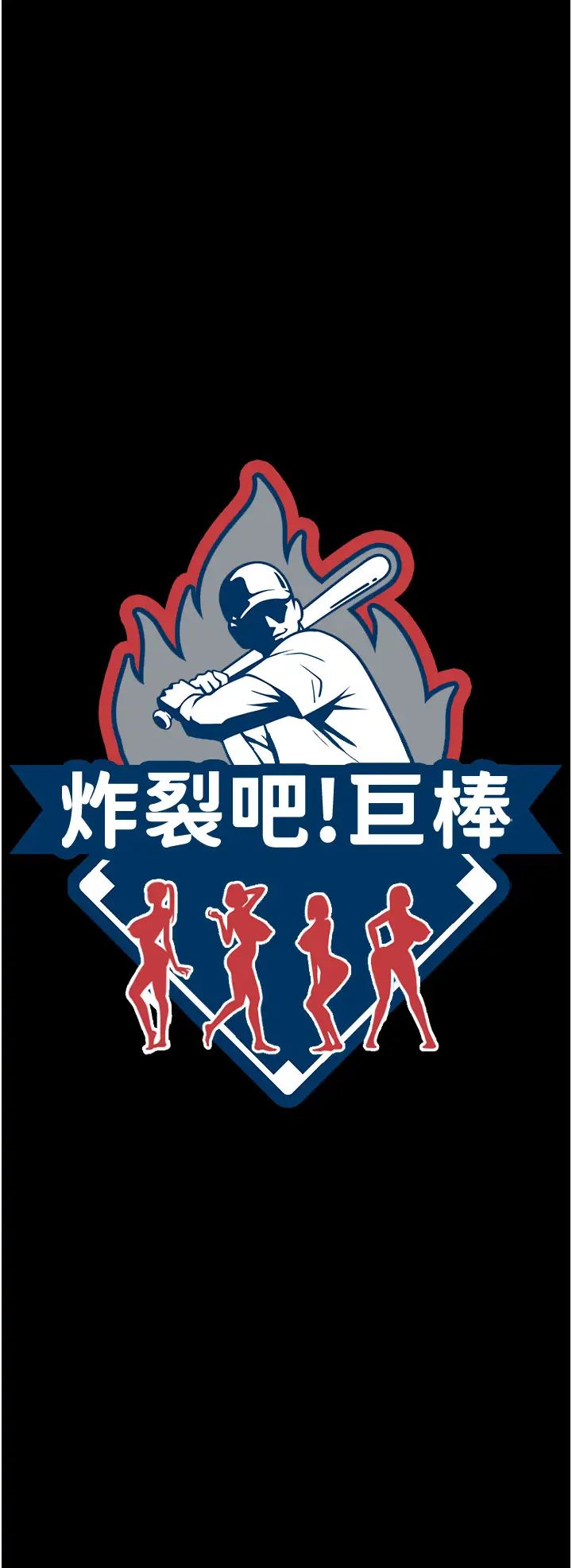 炸裂吧!巨棒第40话-把里面的都舔干净