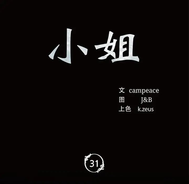 小姐第31话