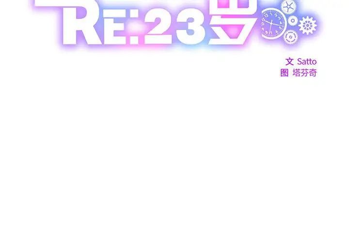 RE：23岁第4话