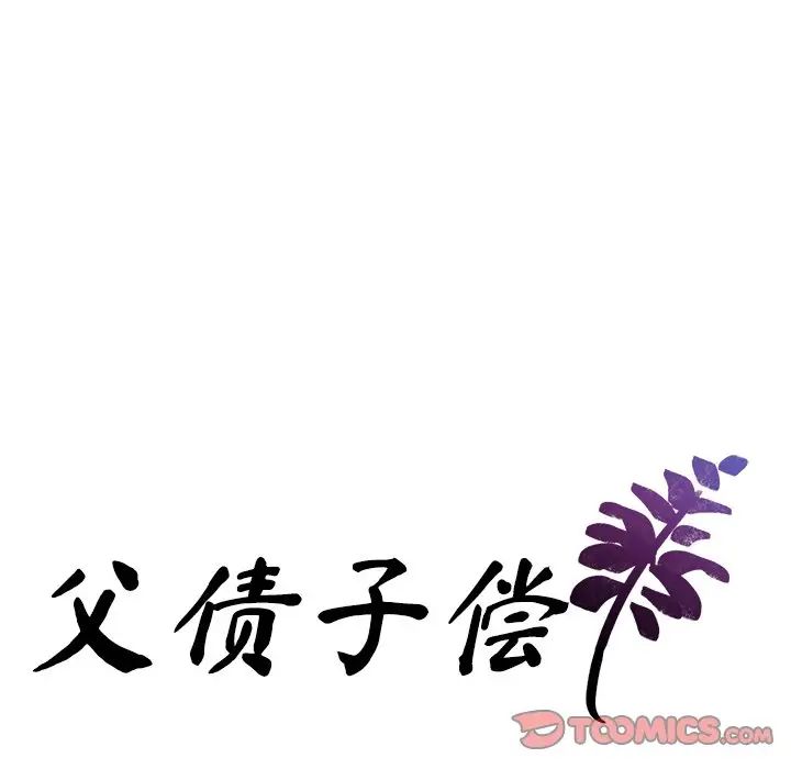 父债子偿第18话