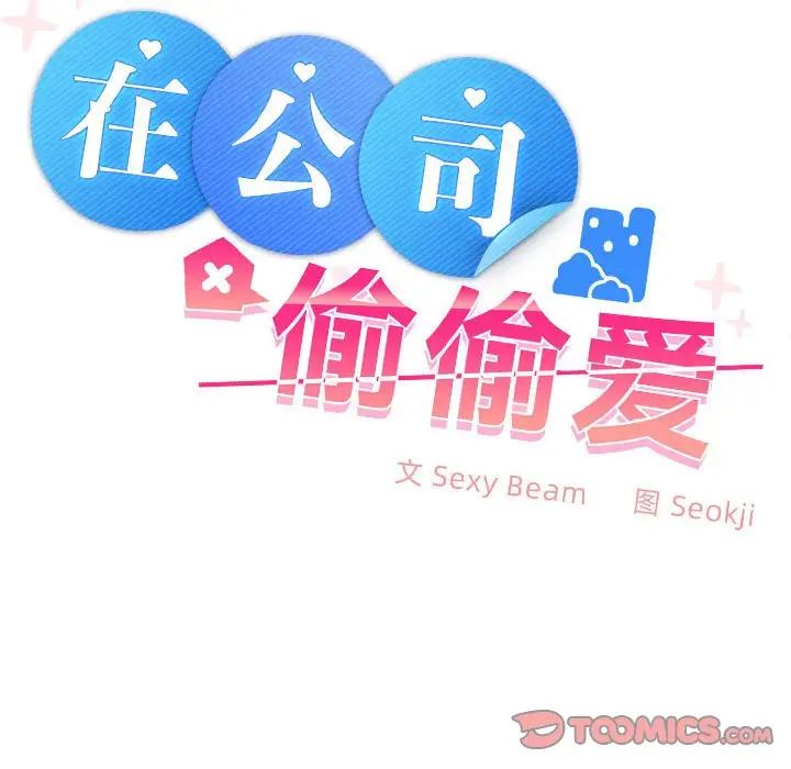 在公司偷偷爱第13话