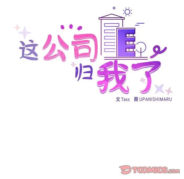 这公司归我了第12话
