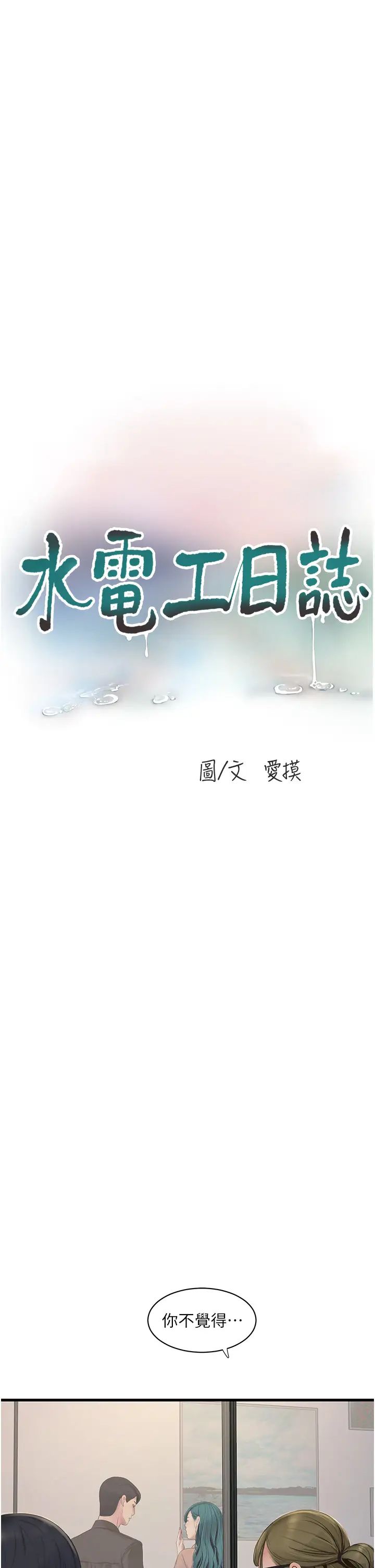 水电工日誌第53话-初嚐肉棒的滋味