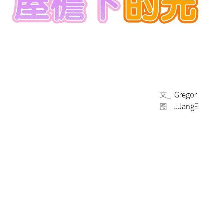 屋檐下的光第35话