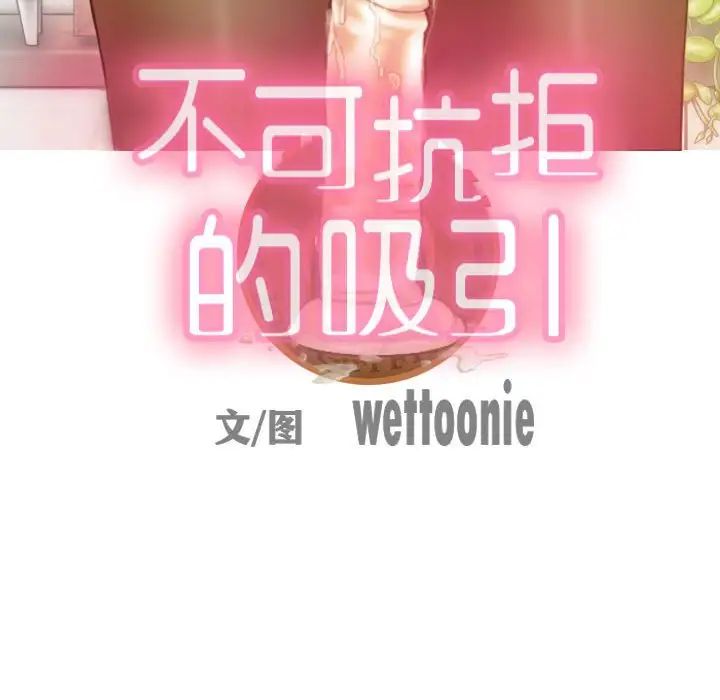 不可抗拒的吸引第17话