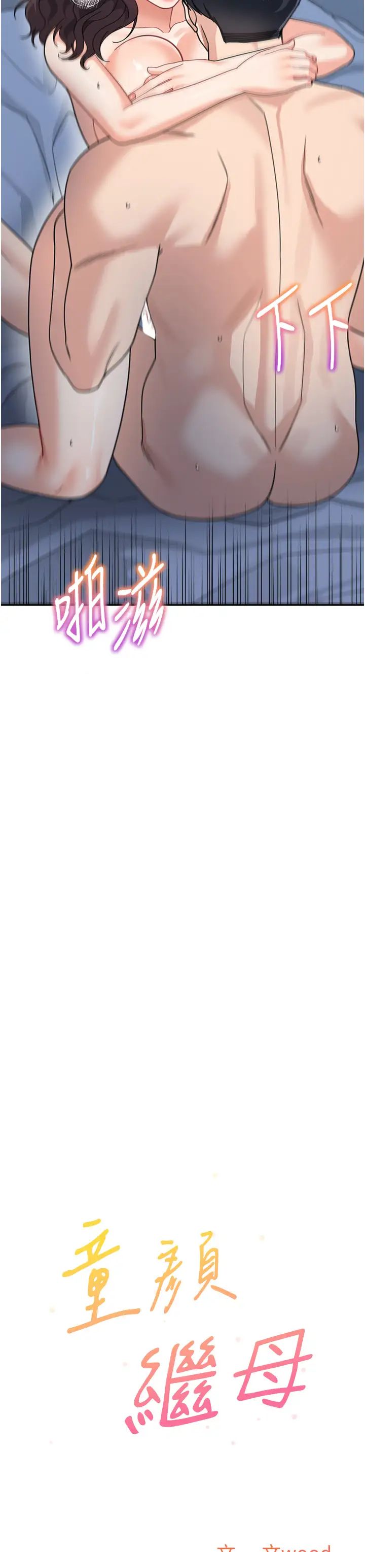 童颜继母第49话-留下你的温存再走