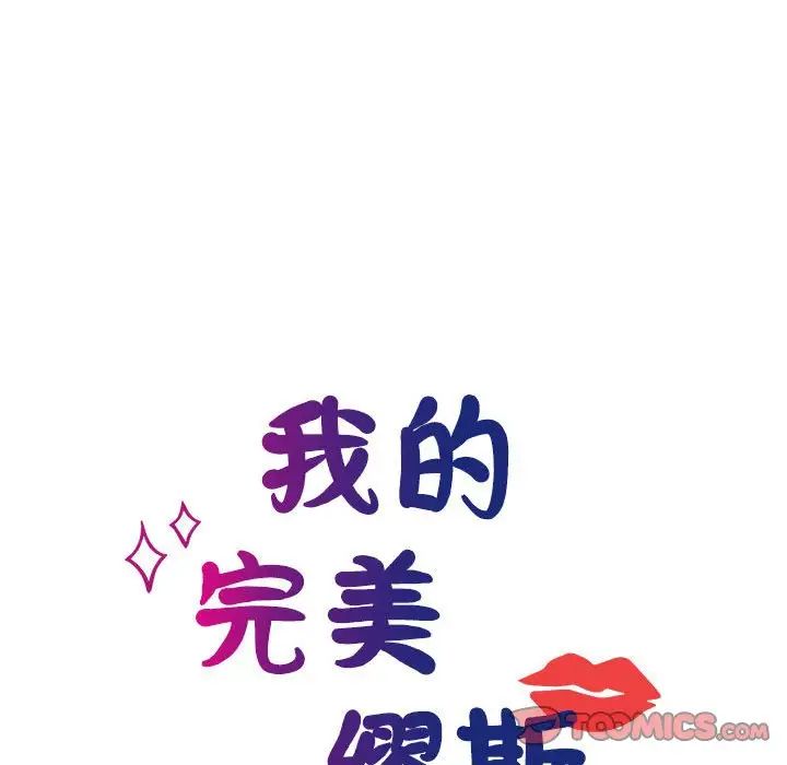 我的完美缪斯第40话