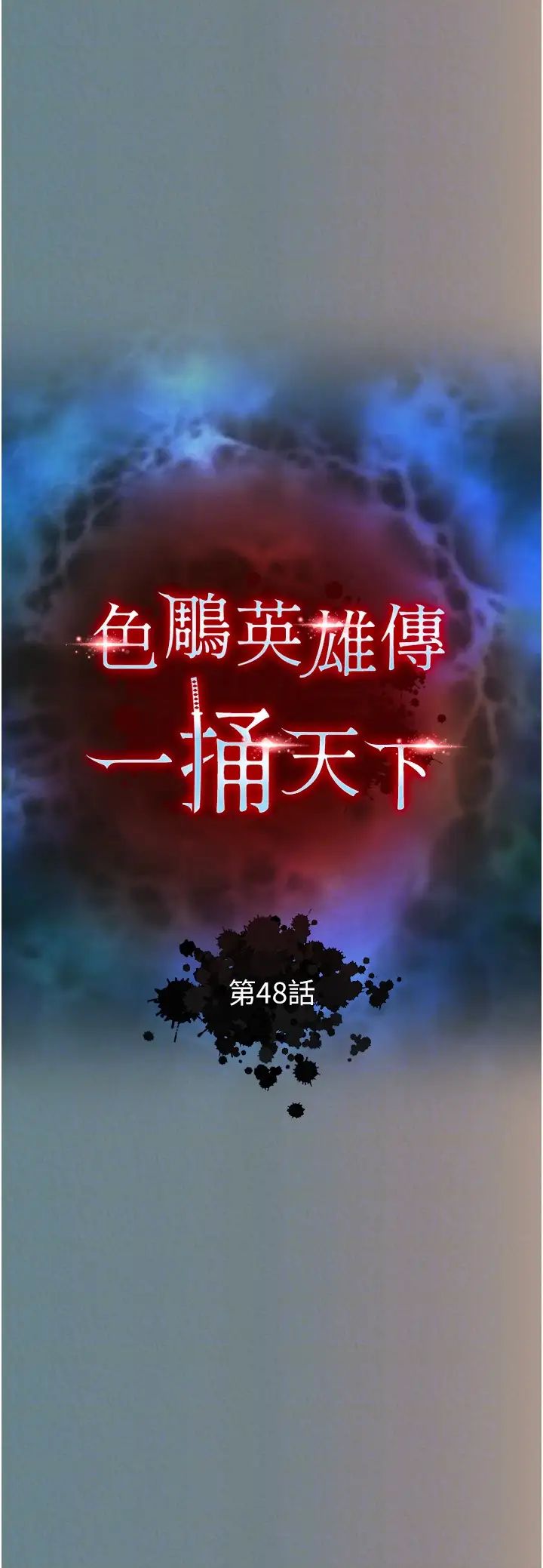 色鵰英雄传:一捅天下第48话-献身报答母亲养育之恩