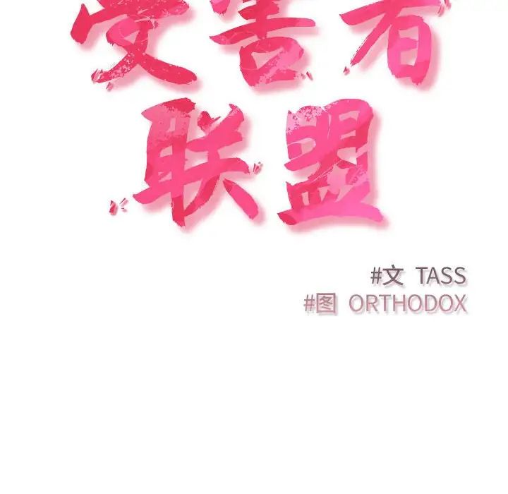 受害者联盟第37话