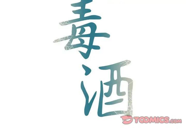 毒酒第27话